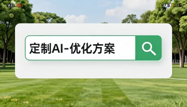 如何有效维护定制AI搜索优化方案